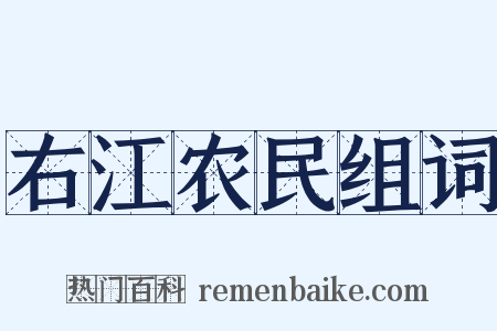 右江农民组词是什么意思的图片